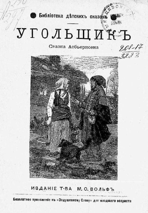 Библиотека детских сказок. Угольщик. Сказка