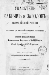 Указатель фабрик и заводов Европейской России. Материалы для фабрично-заводской статистики. Издание 3