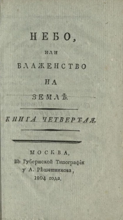 Небо или блаженство на земле. Книга 4