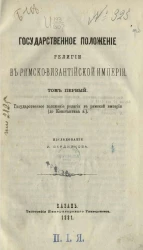 Государственное положение религии в Римско-византийской империи. Том 1. Государственное положение религии в Римской империи (до Константина в.)