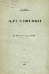 Задачи трудовой помощи