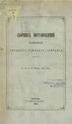 Сборник постановлений Галичского уездного земского собрания с 20 по 26 марта 1870 года