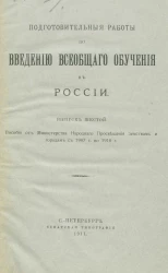 Подготовительные работы по введению всеобщего обучения в России. Выпуск 6. Пособия от Министерства народного просвещения земствам и городам с 1907 года по 1910 год