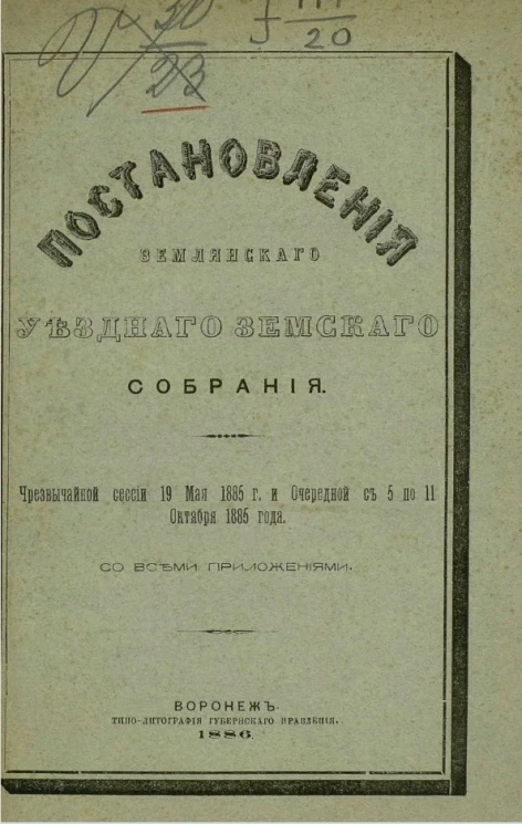 Постановления Землянского уездного земского собрания чрезвычайной сессии 19 мая 1885 года и очередной с 5 по 11 октября 1885 года