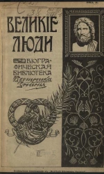 Великие люди. Биографическая библиотека "Вестника знания". Том 7. Выпуск 2