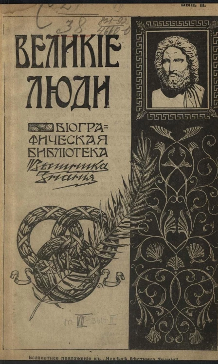 Великие люди. Биографическая библиотека "Вестника знания". Том 7. Выпуск 2