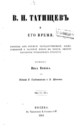 В.Н. Татищев и его время. Эпизод из истории государственной, общественной и частной жизни в России, первой половины прошедшего столетия