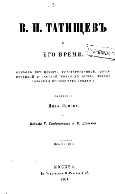 В.Н. Татищев и его время. Эпизод из истории государственной, общественной и частной жизни в России, первой половины прошедшего столетия