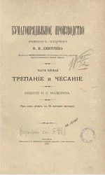 Бумагопрядильное производство. Часть 1. Трепание и чесание