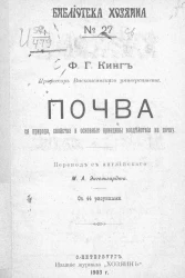 Библиотека Хозяина. №27. Почва, ее природа, свойства и основные принципы воздействия на почву