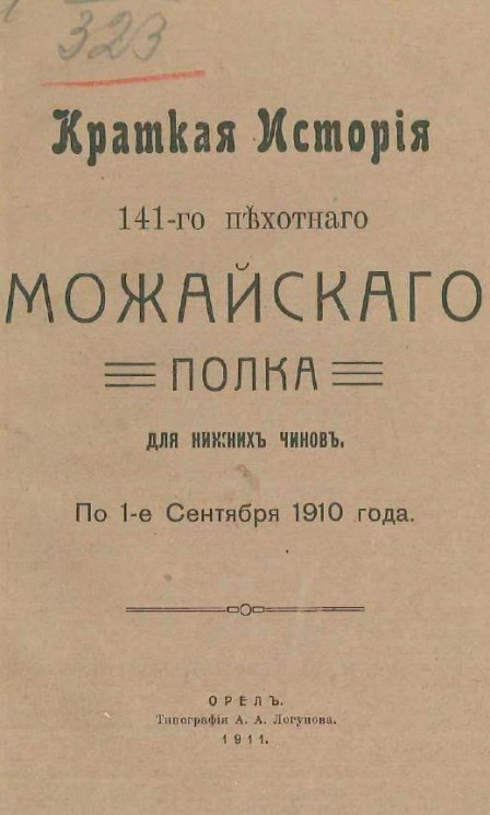 Краткая история 141-го пехотного Можайского полка для нижних чинов по 1 сентября 1910 года