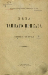 Русская историческая библиотека. Том 23. Дела Тайного приказа. Книга 3