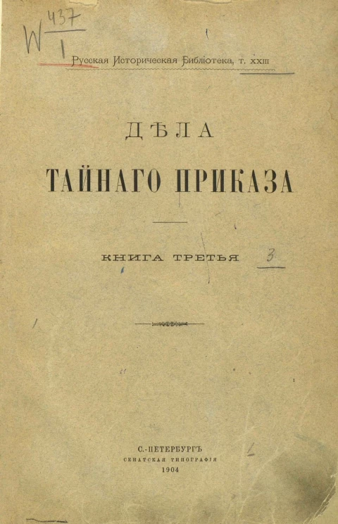 Русская историческая библиотека. Том 23. Дела Тайного приказа. Книга 3