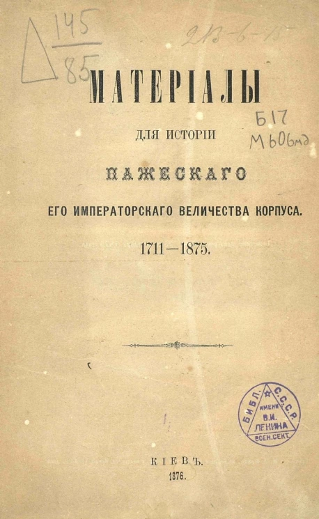 Материалы для истории Пажеского Его Императорского Величества корпуса 1711-1875 гг.