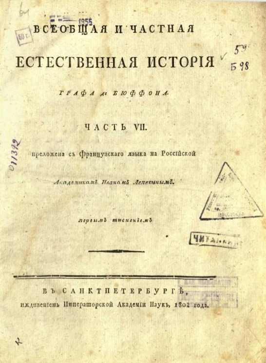Всеобщая и частная естественная история графа де Бюффона. Часть 7