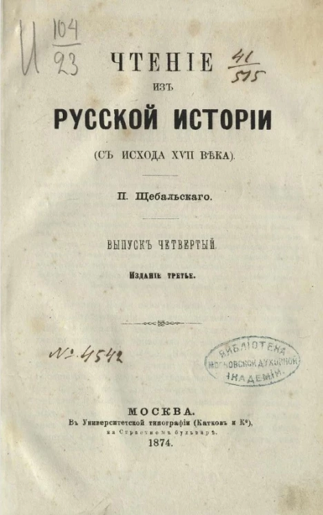 Чтение из русской истории (с исхода XVII века). Выпуск 4. Издание 3