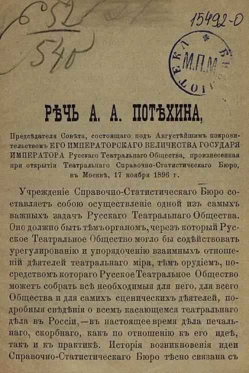 Речь А.А. Потехина, председателя Совета, состоящего под августейшим покровительством его императорского величества государя императора Русского театрального общества, произнесенная при открытии Театрального справочно-статистического бюро в Москве, 17 нояб