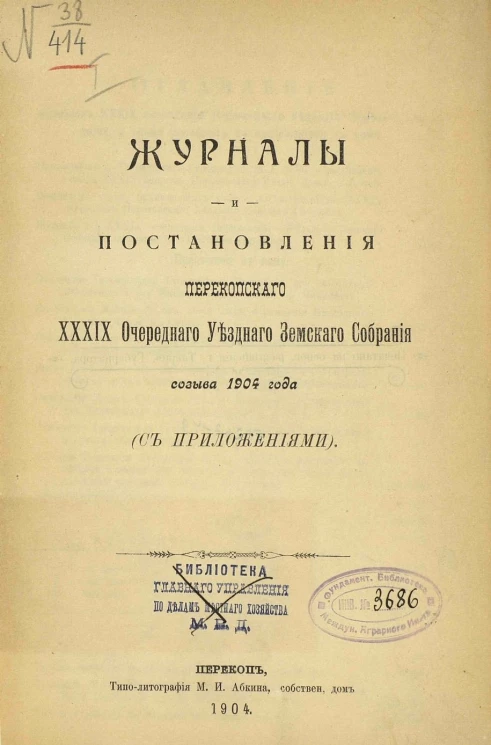 Журналы и постановления Перекопского 39-го очередного уездного земского собрания созыва 1904 года (с приложениями)