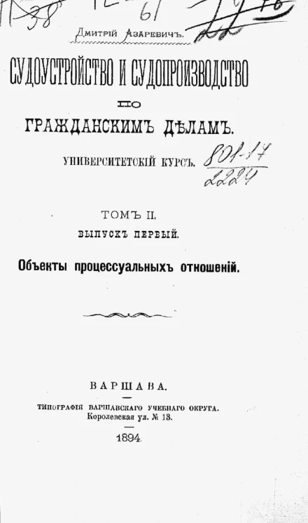 Судоустройство и судопроизводство по гражданским делам. Университетский курс. Том 2. Выпуск 1. Объекты процессуальных отношений