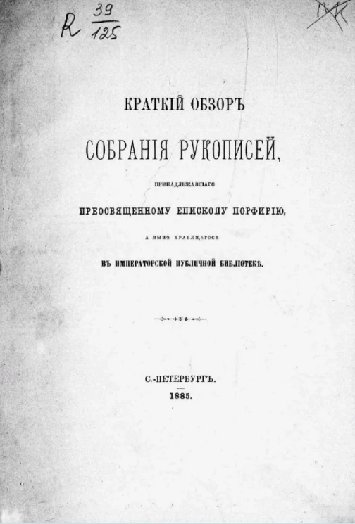 Краткий обзор собрания рукописей, принадлежавшего преосвященному епископу Порфирию, а ныне хранящегося в Императорской Публичной библиотеке