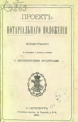 Проект нотариального положения, пересмотренного по поручению г. министра юстиции Санкт-Петербургскими нотариусами