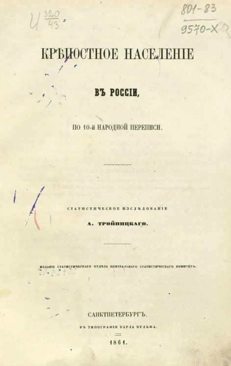 Крепостное население в России, по 10-й народной переписи