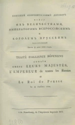Союзный оборонительный договор между их величествами, императором Всероссийским и королем Прусским заключенный июля 16/28 дня 1800 года. Издание 1801 года