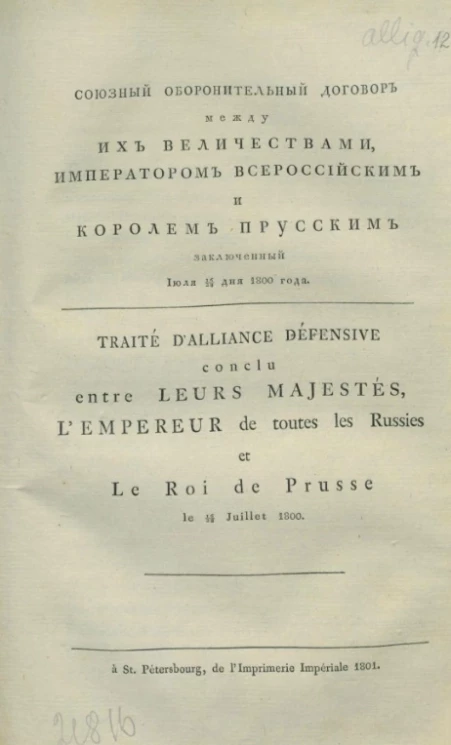 Союзный оборонительный договор между их величествами, императором Всероссийским и королем Прусским заключенный июля 16/28 дня 1800 года. Издание 1801 года