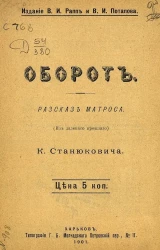 Оборот. Рассказ матроса. (Из далекого прошлого)