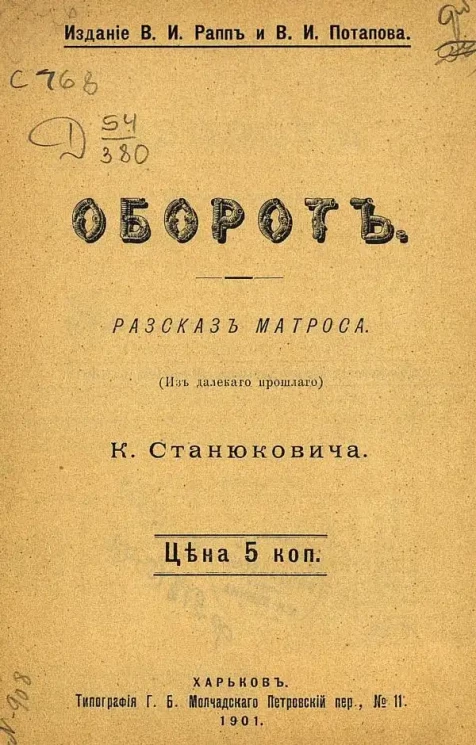 Оборот. Рассказ матроса. (Из далекого прошлого)