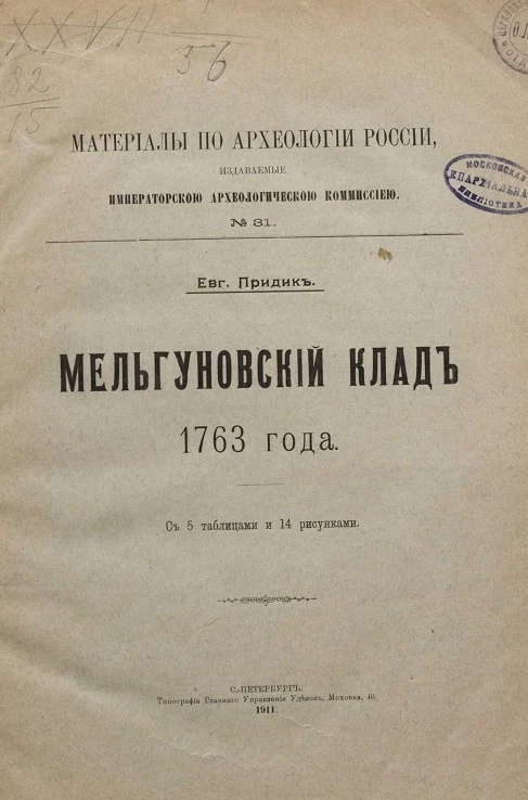 Материалы по археологии России, издаваемые императорской археологической комиссией, № 31. Мельгуновский клад 1763 года