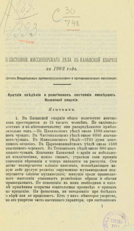 О состоянии миссионерского дела в Казанской епархии за 1903 год. Отчет епархиального противомусульманского и противоязыческого миссионера