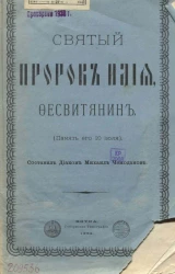 Святой пророк Илия Фесвитянин (память его 20 июля)