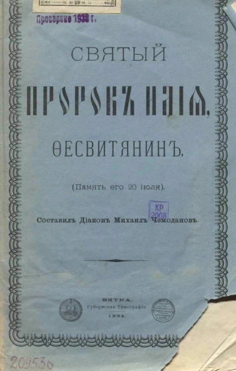 Святой пророк Илия Фесвитянин (память его 20 июля)