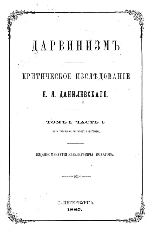 Дарвинизм. Критическое исследование Н.Я. Данилевского. Том 1. Часть 1