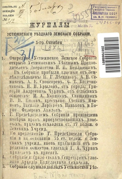 Журналы Устюженского уездного земского собрания 5-11 октября 1876 года