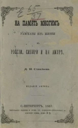 На память многим. Рассказы из жизни в России, Сибири и на Амуре