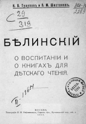 Виссарион Григорьевич Белинский о воспитании и о книгах для детского чтения