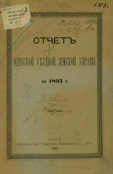 Отчет Одесской уездной земской управы за 1893 год