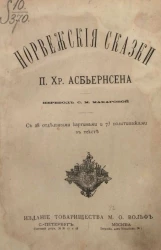 Норвежские сказки Петера Кристена Асбьернсена