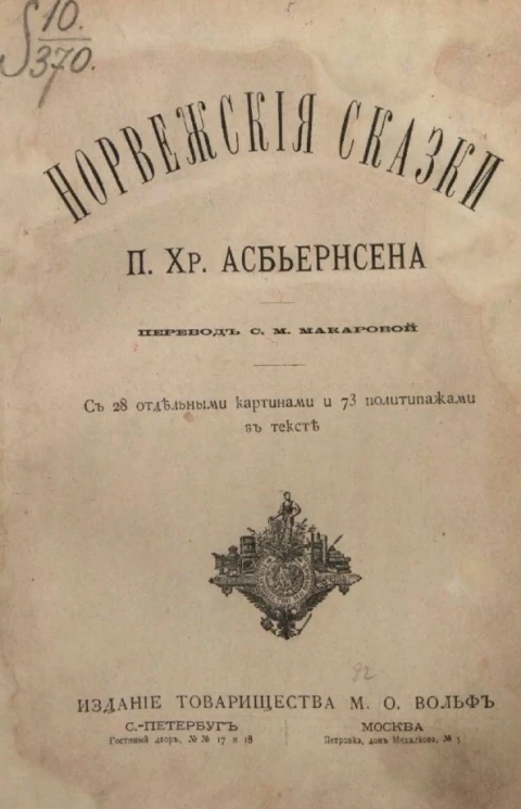 Норвежские сказки Петера Кристена Асбьернсена