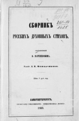 Сборник русских духовных стихов