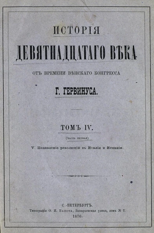 История девятнадцатого века от времени Венского конгресса. Том 4. Часть 1. V. Подавление революции в Италии и Испании