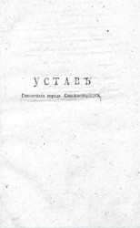 Устав столичного города Санкт-Петербурга