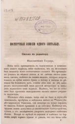 Посмертные записки одного скитальца. Письмо к редактору