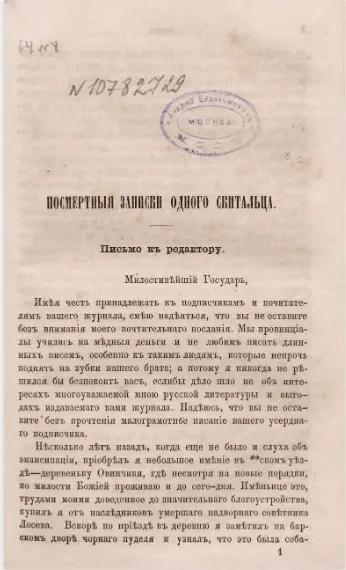 Посмертные записки одного скитальца. Письмо к редактору