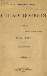 Мирра Александровна Лохвицкая (Жибер). Стихотворения. Том 2. 1896-1898. Издание 2