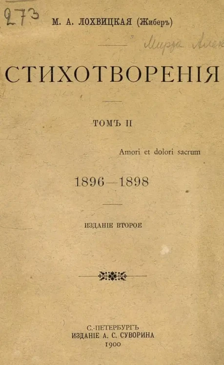 Мирра Александровна Лохвицкая (Жибер). Стихотворения. Том 2. 1896-1898. Издание 2