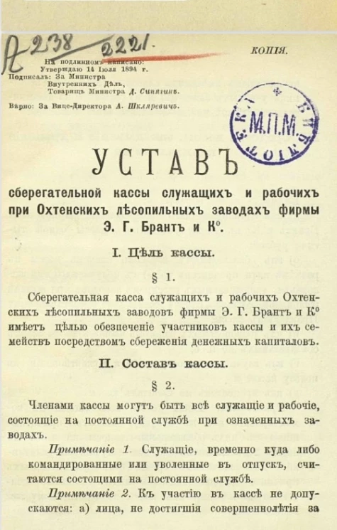 Устав сберегательной кассы служащих и рабочих при Охтенских лесопильных заводах фирмы Э.Г. Брант и К°