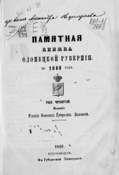 Памятная книжка Олонецкой губернии на 1860 год. Год 4